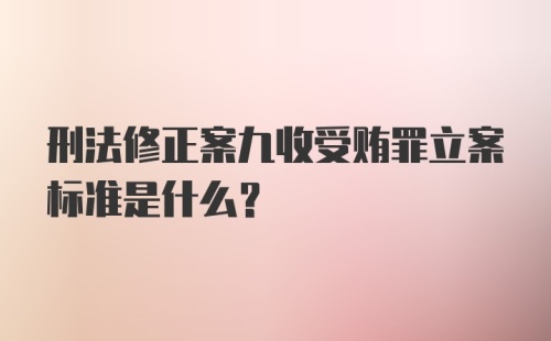 刑法修正案九收受贿罪立案标准是什么？