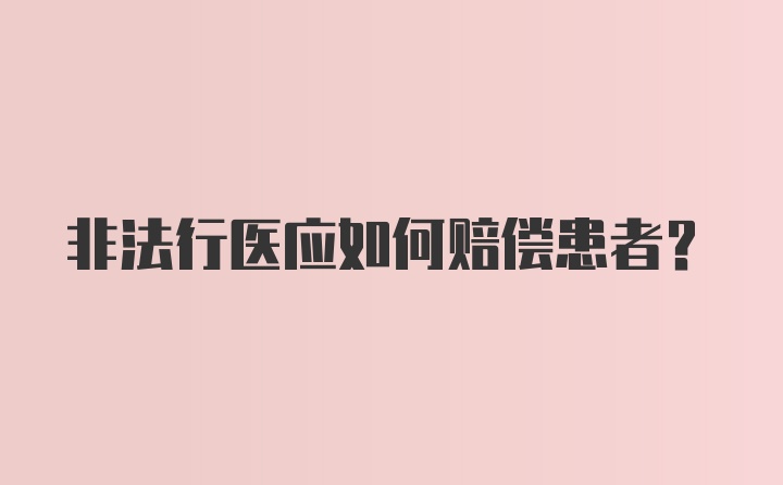 非法行医应如何赔偿患者？