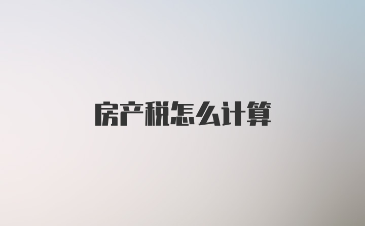 房产税怎么计算