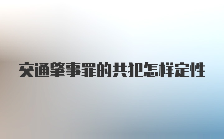 交通肇事罪的共犯怎样定性