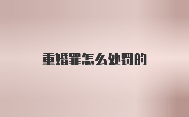 重婚罪怎么处罚的