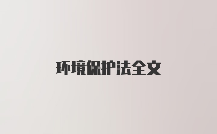 环境保护法全文