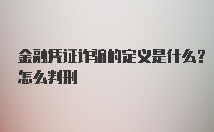 金融凭证诈骗的定义是什么？怎么判刑