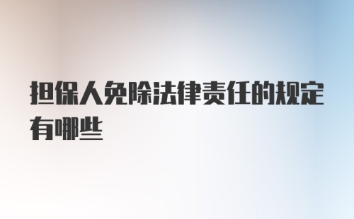 担保人免除法律责任的规定有哪些