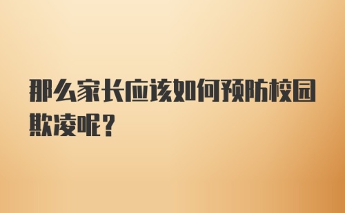 那么家长应该如何预防校园欺凌呢？