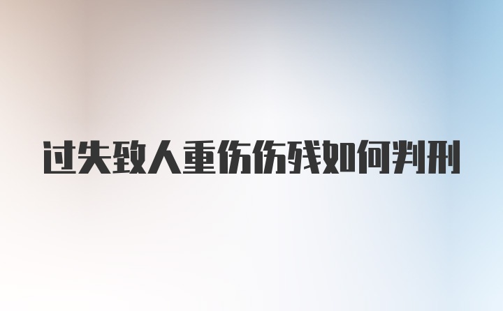 过失致人重伤伤残如何判刑