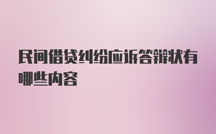 民间借贷纠纷应诉答辩状有哪些内容