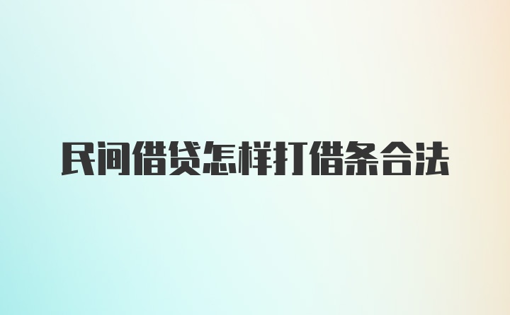 民间借贷怎样打借条合法