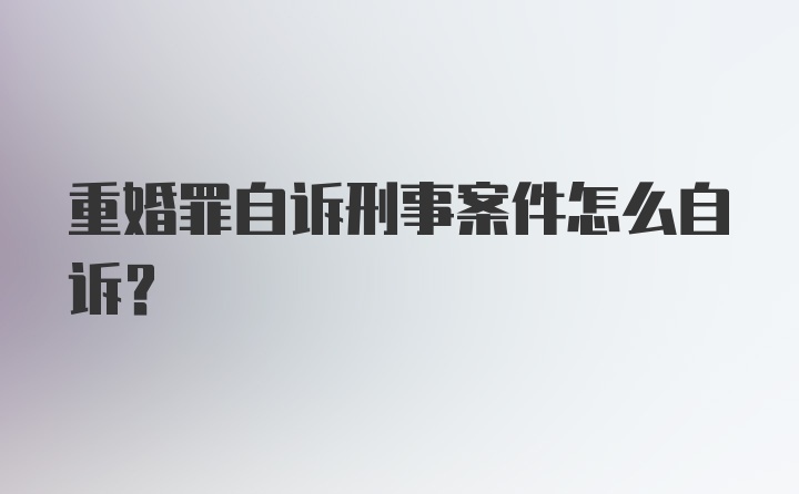 重婚罪自诉刑事案件怎么自诉？