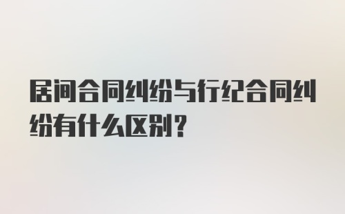 居间合同纠纷与行纪合同纠纷有什么区别？