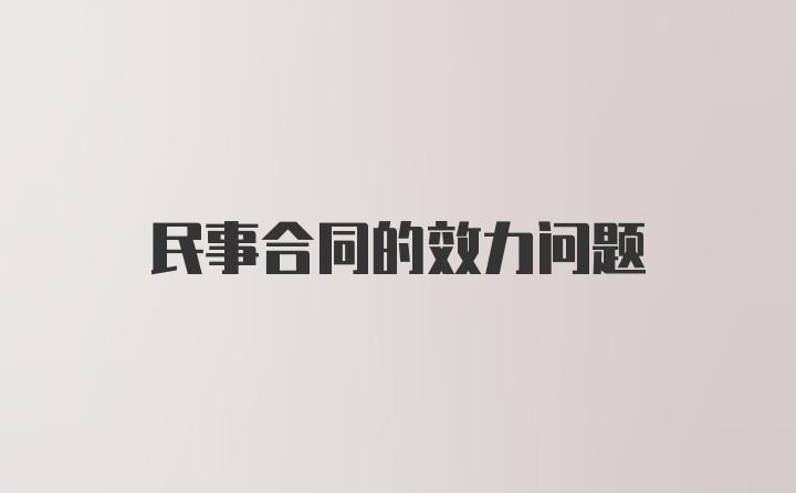 民事合同的效力问题