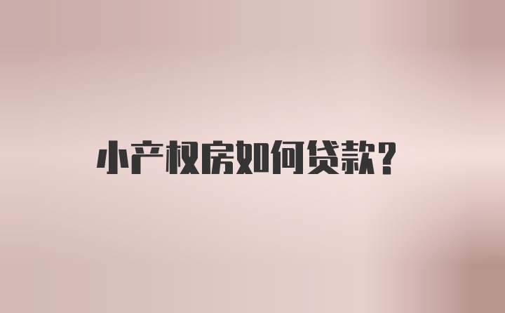 小产权房如何贷款？