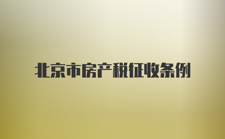 北京市房产税征收条例