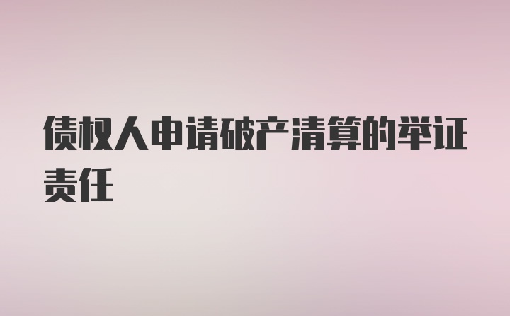 债权人申请破产清算的举证责任