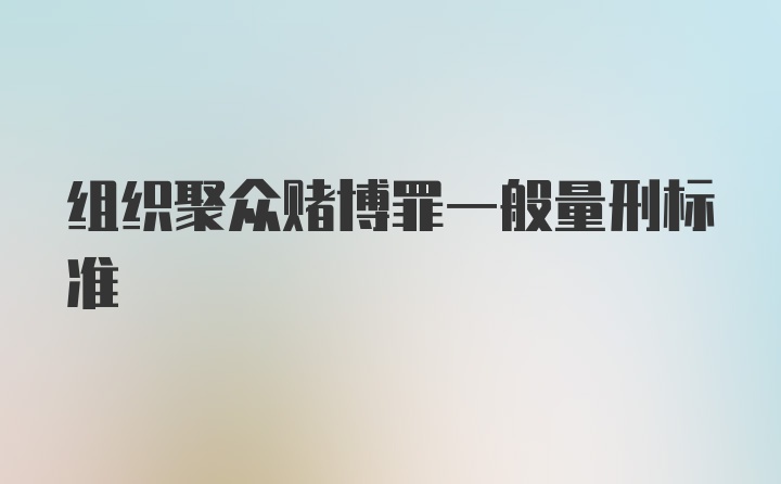 组织聚众赌博罪一般量刑标准