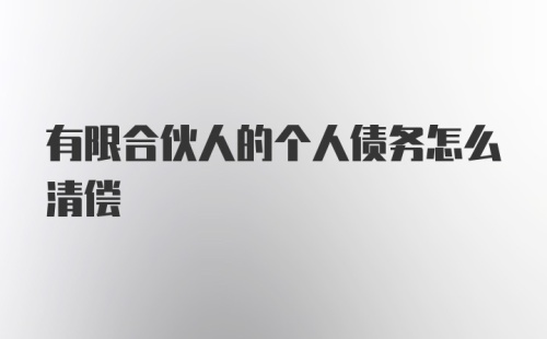 有限合伙人的个人债务怎么清偿