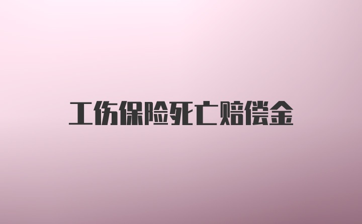 工伤保险死亡赔偿金