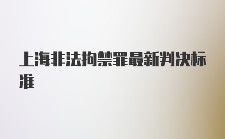 上海非法拘禁罪最新判决标准