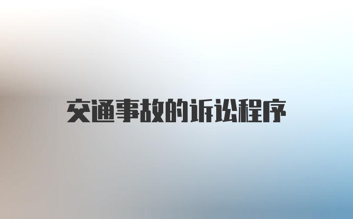 交通事故的诉讼程序