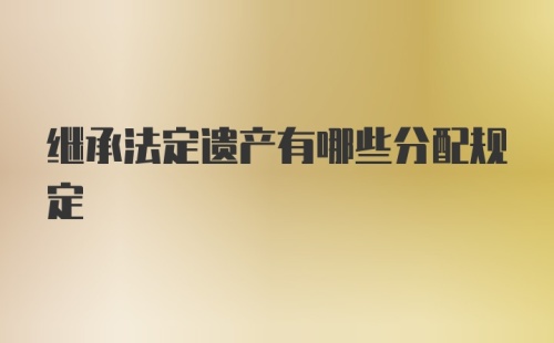 继承法定遗产有哪些分配规定