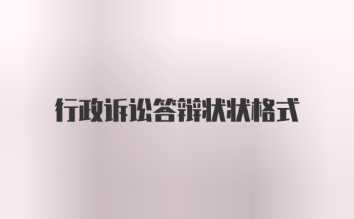 行政诉讼答辩状状格式