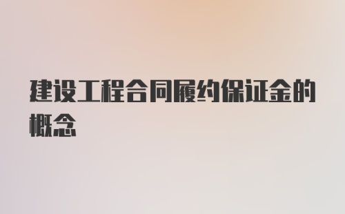 建设工程合同履约保证金的概念