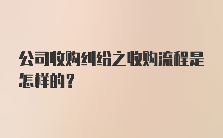 公司收购纠纷之收购流程是怎样的？