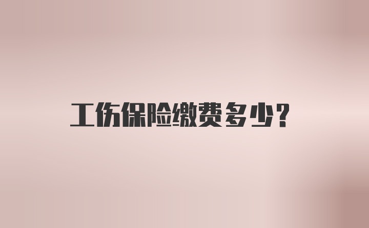 工伤保险缴费多少？