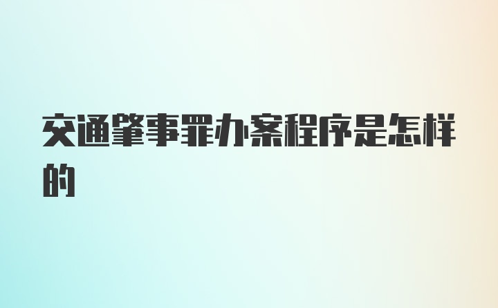 交通肇事罪办案程序是怎样的