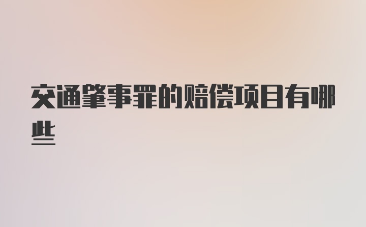 交通肇事罪的赔偿项目有哪些