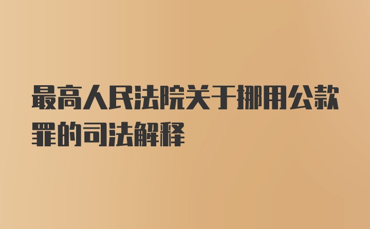 最高人民法院关于挪用公款罪的司法解释