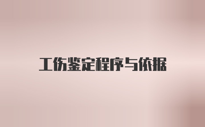 工伤鉴定程序与依据