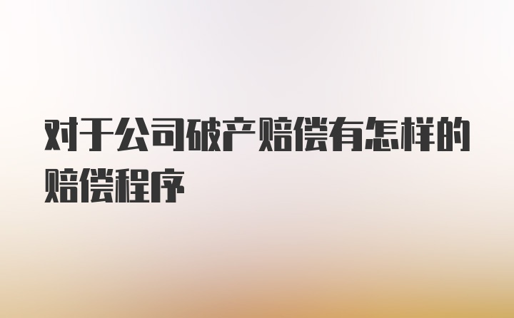 对于公司破产赔偿有怎样的赔偿程序