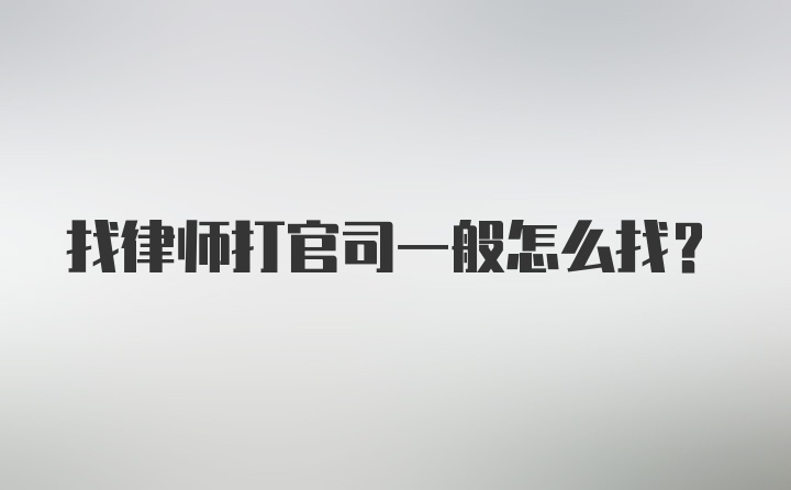 找律师打官司一般怎么找？