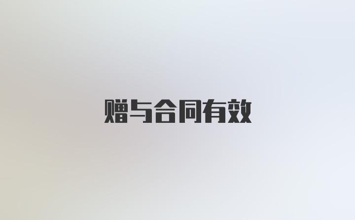 赠与合同有效