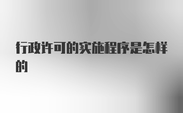 行政许可的实施程序是怎样的