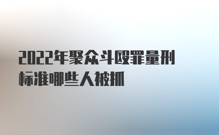 2022年聚众斗殴罪量刑标准哪些人被抓