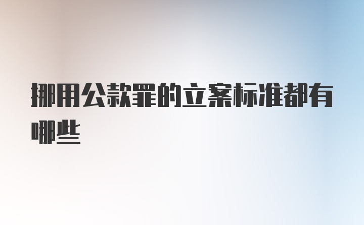 挪用公款罪的立案标准都有哪些