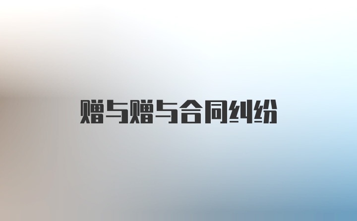 赠与赠与合同纠纷