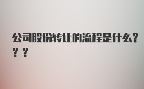 公司股份转让的流程是什么???