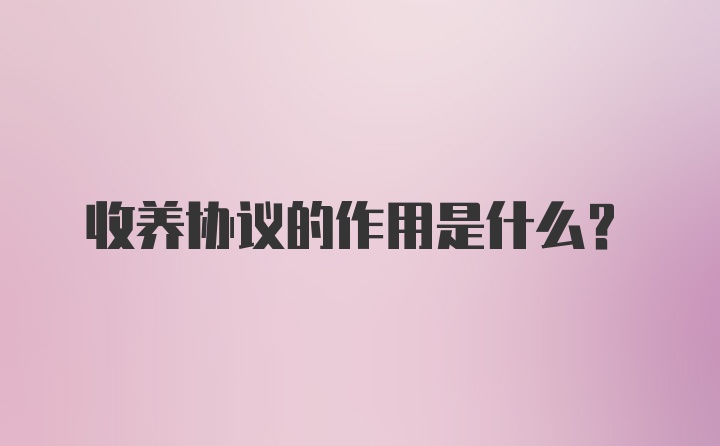 收养协议的作用是什么？