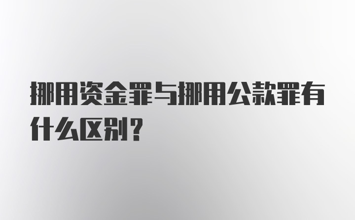 挪用资金罪与挪用公款罪有什么区别？