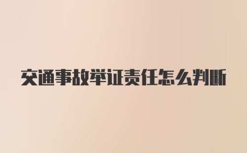 交通事故举证责任怎么判断