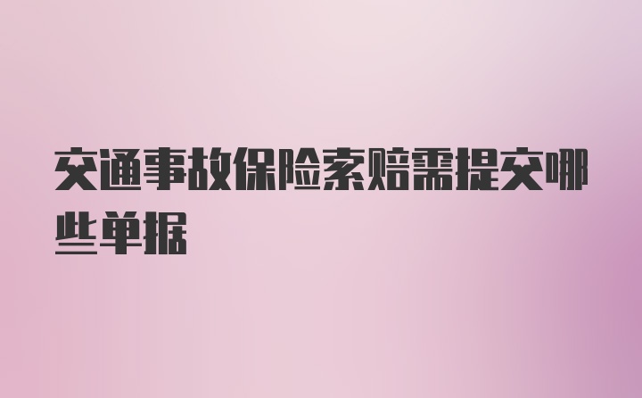 交通事故保险索赔需提交哪些单据