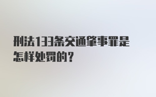 刑法133条交通肇事罪是怎样处罚的?