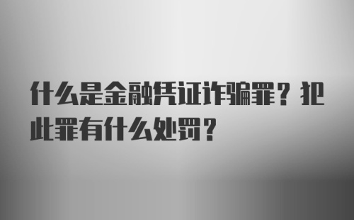 什么是金融凭证诈骗罪？犯此罪有什么处罚？