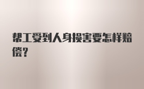 帮工受到人身损害要怎样赔偿？