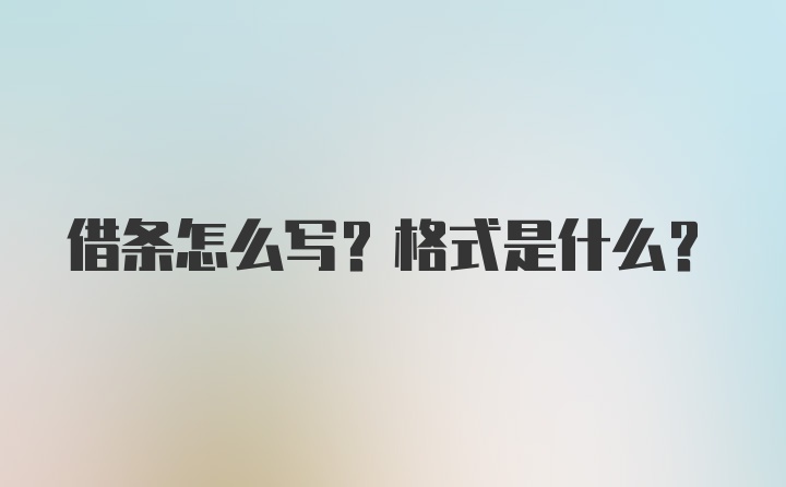 借条怎么写？格式是什么？