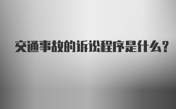 交通事故的诉讼程序是什么？