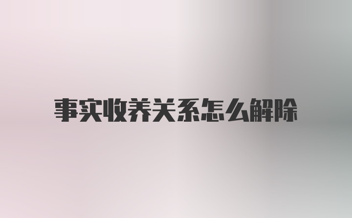 事实收养关系怎么解除